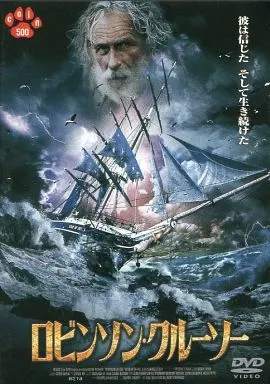 ◇ロビンソン・クルーソー(2003年、ティエリー・シャベール監督、ピエール・リシャール)(廉価版)/WBOC1017