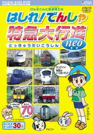 ◇けん太くんと鉄道博士のはしれ!でんしゃ 特急大行進 neo ビコムキッズシリーズ/DR3721