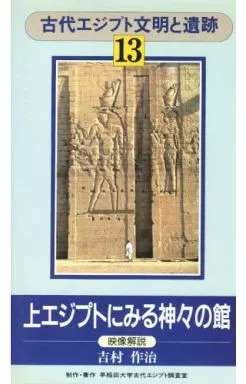 ◇古代エジプト文明と遺跡 上エジプトにみる神々の館 13/DMBP2006613