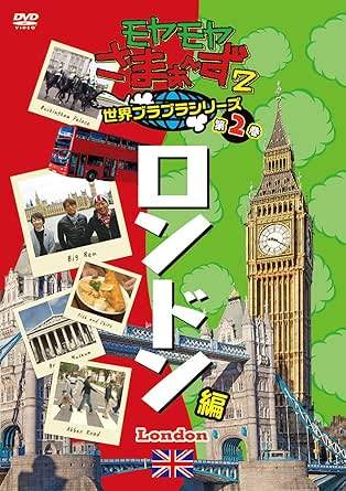 ◇モヤモヤさまぁ〜ず2 世界ブラブラシリーズ 第2巻 ロンドン編 DVD　[レンタル落ち]/SSBR8059