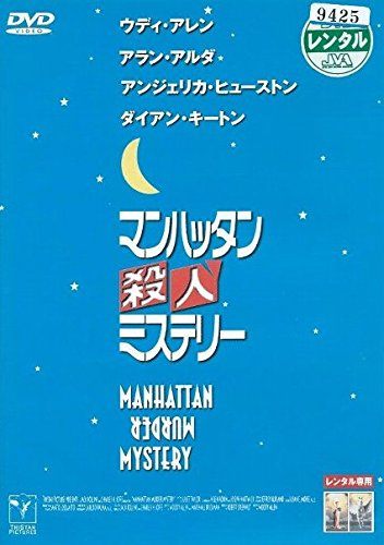 ◇マンハッタン殺人ミステリー[レンタル落ち]/RDD19798