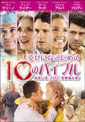◇幸せになるための10のバイブル おもしろ、エロく、生きる人生！[レンタル落ち] /ENBR1007