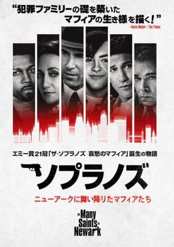 ◇ソプラノズ ニューアークに舞い降りたマフィアたち [レンタル落ち]/1000808750