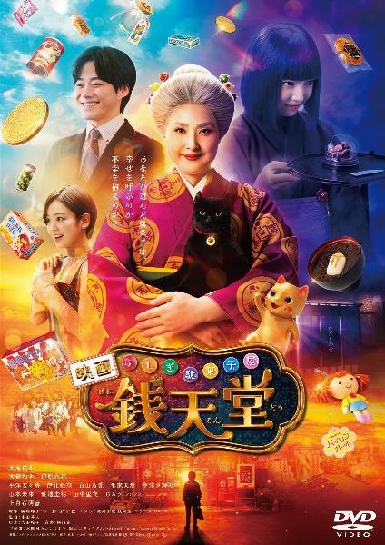 ◇◎ふしぎ駄菓子屋 銭天堂 [レンタル落ち]/TDV35082R