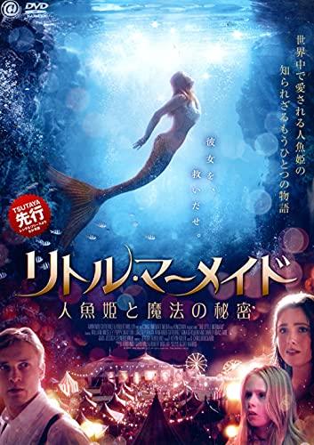 ◇リトル・マーメイド 人魚姫と魔法の秘密 [レンタル落ち]/CPDP13586