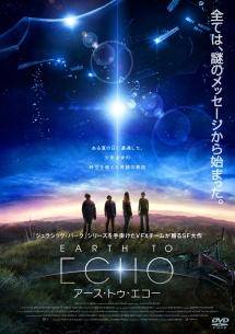 ◇EARTH TO ECHO アース・トゥ・エコー [レンタル落ち]/DZP9559