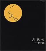 Rakuten - ◇ヒトトヨウ/一青窈/月天心/COCP32024