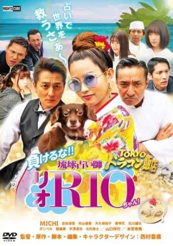 ◇TOKYOドラゴン飯店 負けるな!!琉球占い師リオちゃん! [レンタル落ち]/DRCU17055