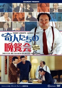 ◇奇人たちの晩餐会 [監督：フランシス・ヴェベール] [レンタル落ち]/KIBF31213