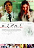 ◇ヒーリング・ハート 侠骨仁心[レンタル落ち]/APD1232