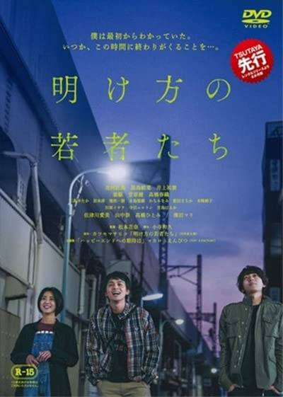 ◇映画『明け方の若者たち』【レンタル落ちDVD】/CPDP15710