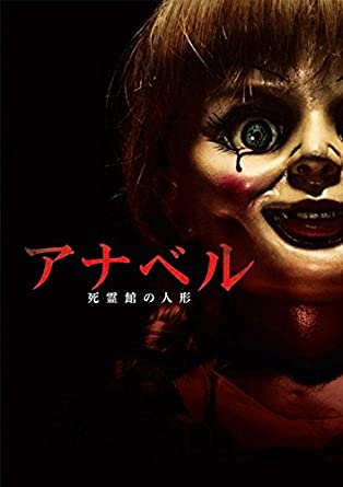 アナベル人形2体 死者も出た「アナベル人形」の呪いの話