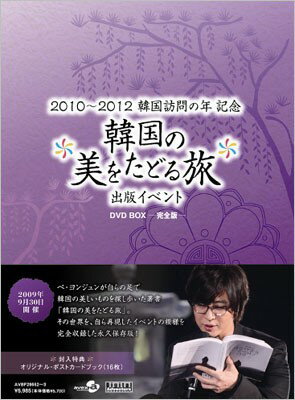 ◇ペヨンジュン/韓国の美をたどる旅 出版記念イベントDVD-BOX 完全版/AVBF296523