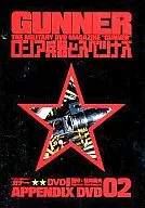 ◇GUNNER APPENDIX DVD 02(DVDのみ)/GNSD02