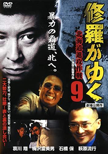 ◇修羅がゆく 9 北海道進攻作戦 [レンタル落ち]/LCDV61202
