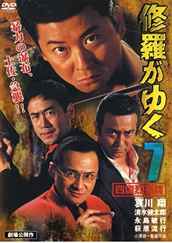 ◇修羅がゆく 7 四国烈死篇 [レンタル落ち]/LCDV61007