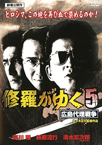 ◇修羅がゆく 5 広島代理戦争 [レンタル落ち]/LCDV61198