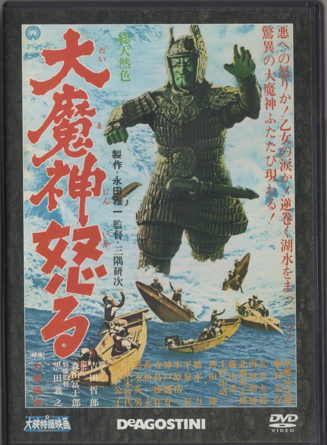 ◇大魔神怒る 大映特撮映画DVDコレクション5 DVDのみ/DET05N