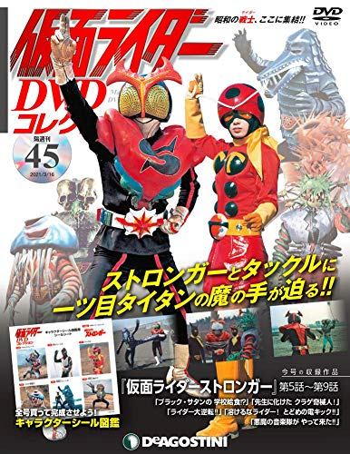 ◇仮面ライダーDVDコレクション 45号 (仮面ライダーストロンガー第5話~第9話) (仮面ライダー DVDコレクション)(DVDのみ)