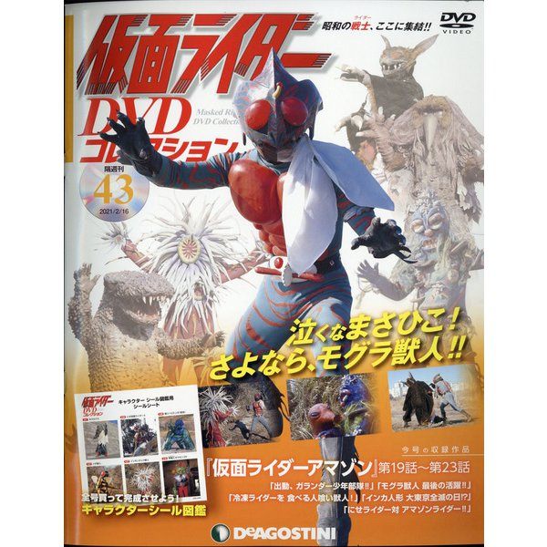 ◇仮面ライダーDVDコレクション 43号 (仮面ライダーアマゾン第19話~第23話) 分冊百科 (DVD シール付) (仮面ライダー DVDコレクション)(DVDのみ)