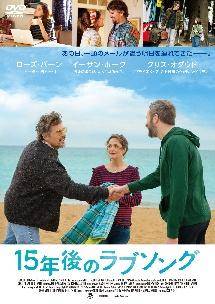 ◇15年後のラブソング [レンタル落ち]/80DRJ20858