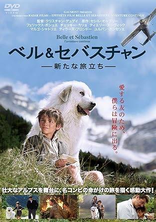 ◇ベル&セバスチャン 新たな旅立ち［レンタル落ち］/MPF12661