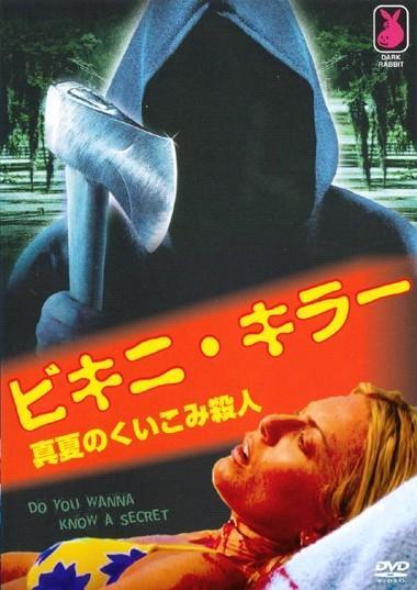 Rakuten - ◇ビキニ・キラー 真夏のくい込み殺人 [レンタル落ち]/MTDR002R