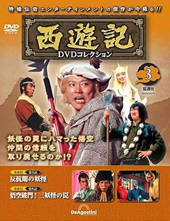 楽天市場】西遊記 DVDコレクション 26号の通販