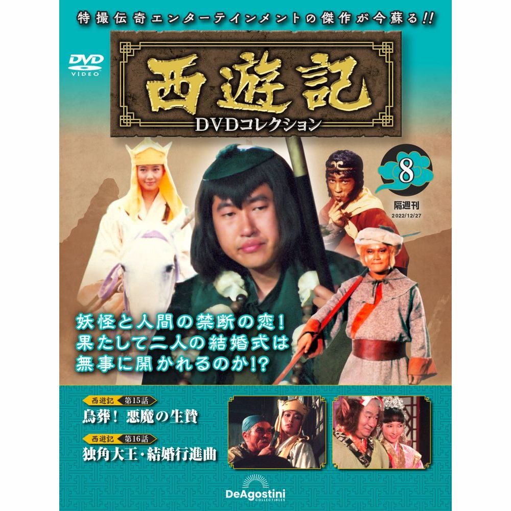 楽天市場】西遊記 DVDコレクション 7号の通販
