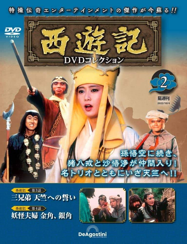 楽天市場】西遊記 DVDコレクション 21号の通販