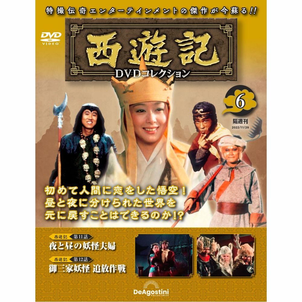 楽天市場】西遊記 DVDコレクション 7号の通販