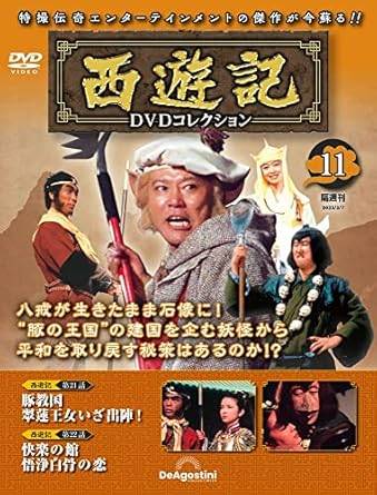 楽天市場】西遊記 DVDコレクション 21号の通販
