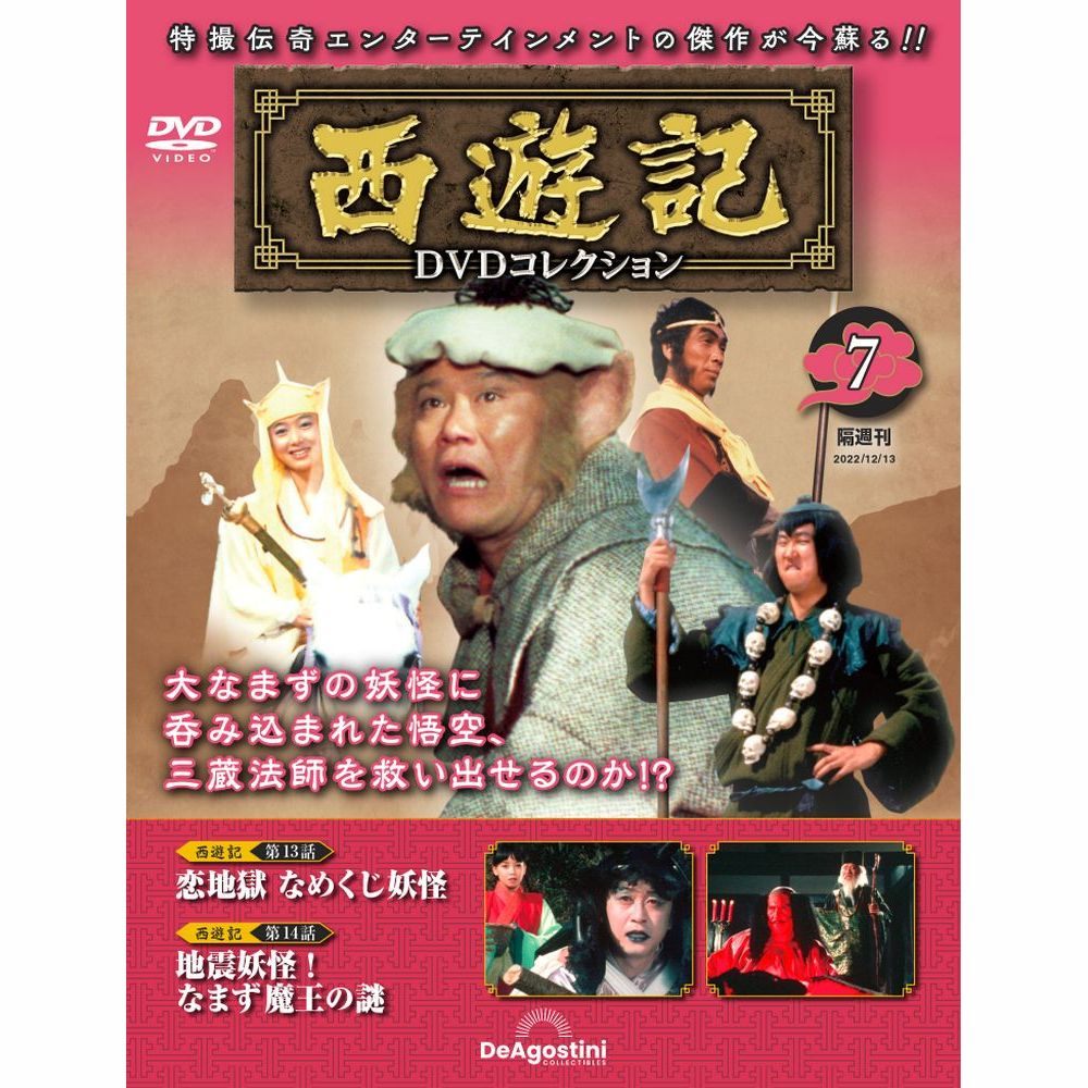 楽天市場】西遊記 DVDコレクション 7号の通販