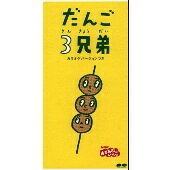 ◇ハヤミケンタロウ/速水けんたろう/だんご3兄弟/PCDG00107