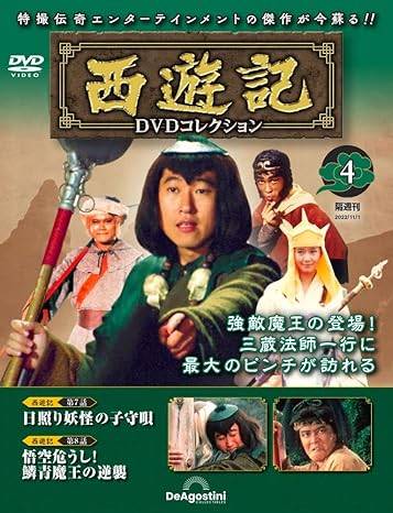 楽天市場】西遊記 DVDコレクション 7号の通販