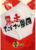 【中古】暴走たけし軍団 愛の巻 b18034/VIBY-10021【中古DVDレンタル専用】