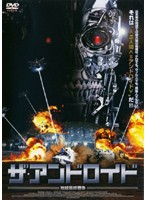 【中古】ザ・アンドロイド 地球最終戦争 b19528/IA07-0434【中古DVDレンタル専用】
