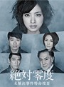 【中古】絶対零度 未解決事件特命捜査Vol.2 b934／PCBC-71824【中古DVDレンタル専用】