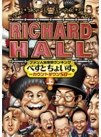 【中古】リチャードホール べすとちょいす。 カウントダウン50 上・下 計2巻セットs10445／PCBC-71167-71203【中古DVDレンタル専用】