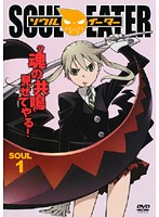 【中古】ソウルイーター SOUL.1 b7196/ZMBZ-4161R【中古DVDレンタル専用】