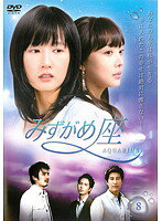 【中古】みずがめ座〜AQUARIUS〜 8 b8575／KEPD-9326【中古DVDレンタル専用】