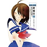 【中古】君曜日2 ─鉄道少女漫画3─/中村明日美子/3巻【中古コミックレンタル専用】