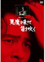 【中古】悪魔が来りて笛を吹く 上・下 全2巻セット s12618/KIBR-4438-4439【中古DVDレンタル専用】