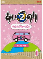 【中古】●あいのり 2 セカンドシーズン カンボジア編 全5巻セット s6854／PCBC-11169-11173【中古DVDレンタル専用】