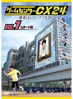 【中古】●ゲームセンターCX 24 課長はレミングスを救う 全3巻セットs7628/SJ-11121-11141D【中古DVDレンタル専用】