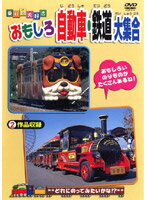 【中古】乗り物大好き！おもしろ自動車・鉄道大集合 b13824／PDVD-036【中古DVDレンタル専用】