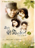 【中古】あの野菊の如く全30巻セットs4272/JVDE-1001-1030【中古DVDレンタル専用】