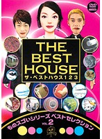 【中古】ザ・ベストハウス123 DVD 第2巻 ものスゴいシリーズ ベストセレクション VOL.2 b15109／YRBL-30007【中古DVDレンタル専用】