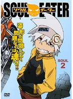 【中古】ソウルイーター SOUL.2 b14741／ZMBZ-4162R【中古DVDレンタル専用】