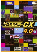 【中古】ゲームセンターCX 4.0 b15969／SJ-10531D【中古DVDレンタル専用】